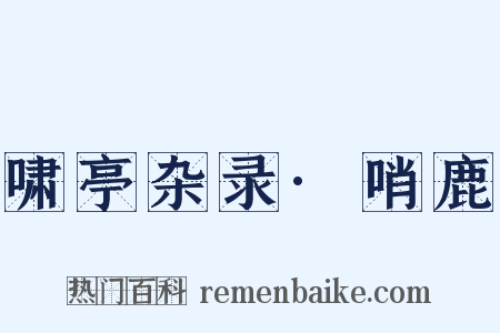 啸亭杂录·哨鹿是什么意思的图片